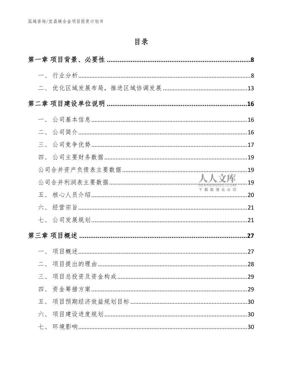 宜昌镁合金项目投资计划书