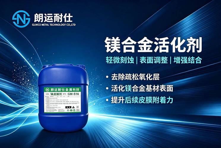 镁合金替代传统金属轻量化 表面处理剂保障长期可靠性